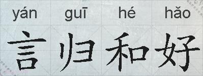 言归和好的拼音