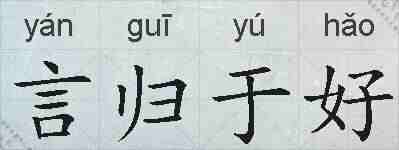 言归于好的拼音