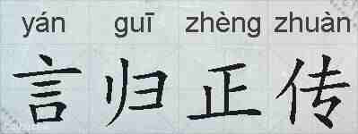 言归正传的拼音