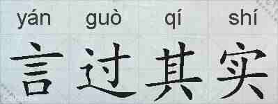 言过其实的拼音