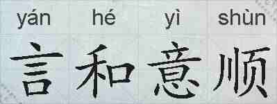 言和意顺的拼音