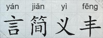 言简义丰的拼音