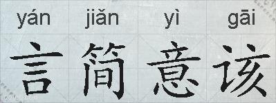 言简意该的拼音