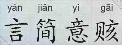 言简意赅的拼音
