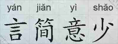 言简意少的拼音