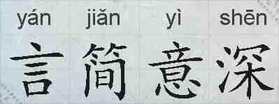 言简意深的拼音