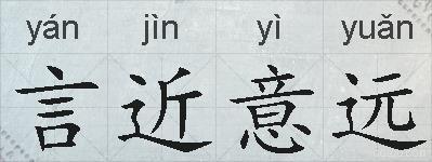 言近意远的拼音