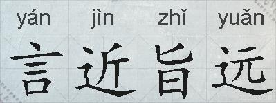 言近旨远的拼音