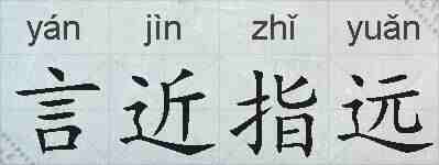 言近指远的拼音
