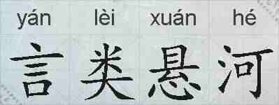 言类悬河的拼音