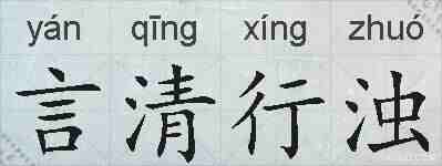 言清行浊的拼音