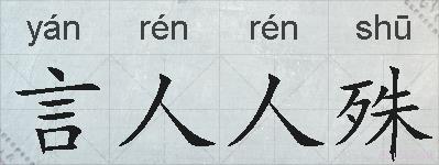 言人人殊的拼音