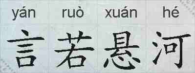 言若悬河的拼音