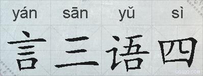 言三语四的拼音