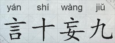 言十妄九的拼音