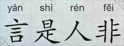 言是人非的拼音