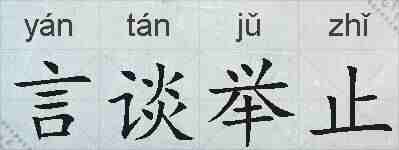 言谈举止的拼音