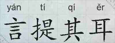 言提其耳的拼音