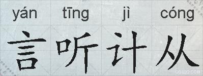 言听计从的拼音