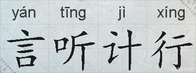 言听计行的拼音