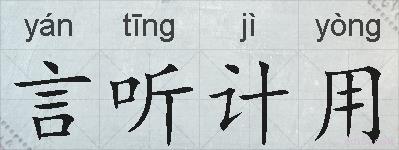 言听计用的拼音