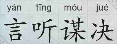 言听谋决的拼音