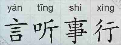 言听事行的拼音