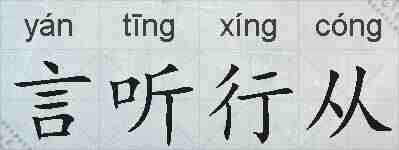 言听行从的拼音