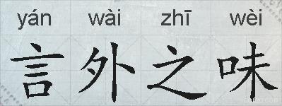言外之味的拼音