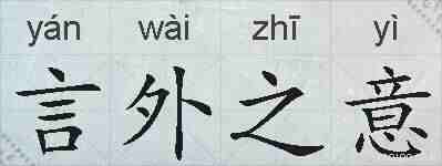 言外之意的拼音