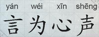 言为心声的拼音