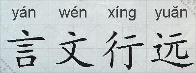 言文行远的拼音