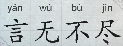 言无不尽的拼音