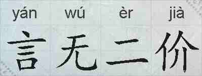 言无二价的拼音