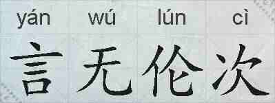 言无伦次的拼音