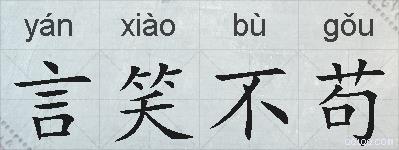 言笑不苟的拼音