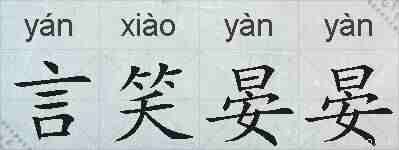 言笑晏晏的拼音