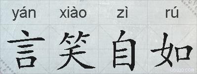 言笑自如的拼音
