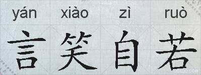 言笑自若的拼音