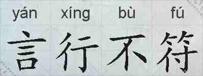 言行不符的拼音