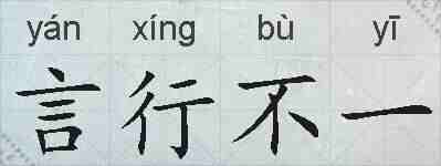 言行不一的拼音