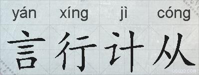 言行计从的拼音