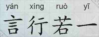 言行若一的拼音