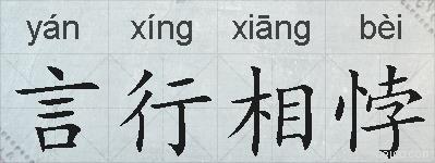 言行相悖的拼音