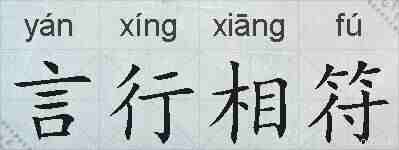 言行相符的拼音