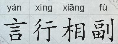 言行相副的拼音