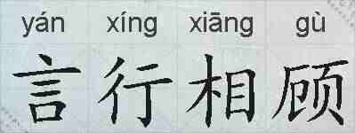 言行相顾的拼音