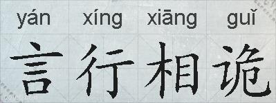 言行相诡的拼音