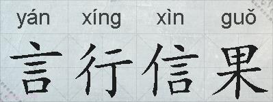 言行信果的拼音