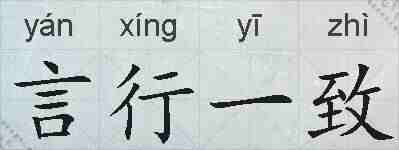 言行一致的拼音